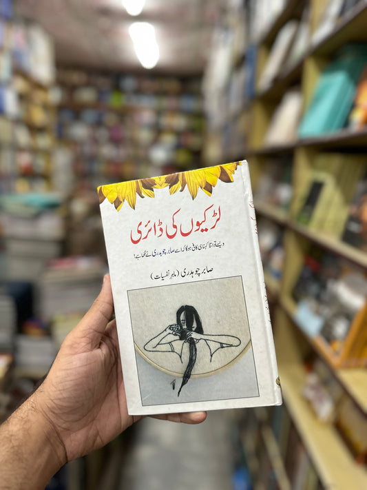 Larkiyun Ki Diary - لڑکیوں کی ڈائری