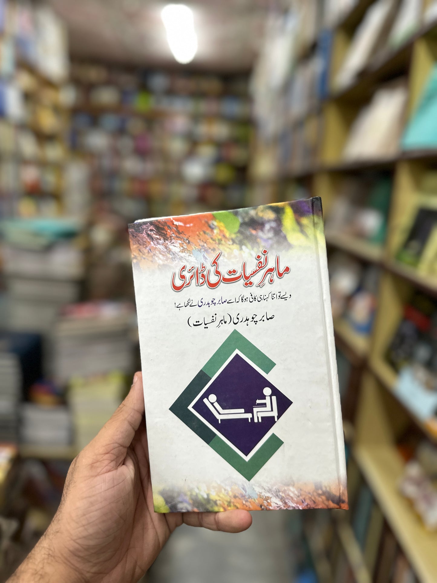 Mahir e Nafsiyat Ki Diary - ماہر نفسیات کی ڈائری