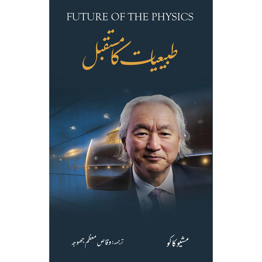 Physics of the future (Urdu version)-"طبیعات کا مستقبل"