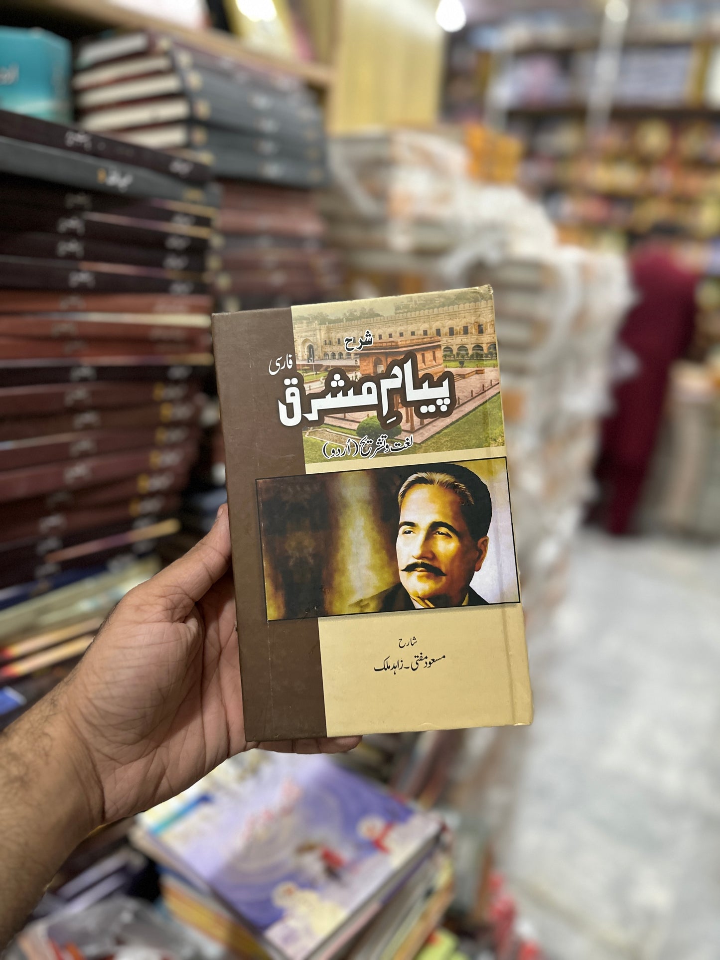 Sharah Piyam e Mashriq - شرح پیام مشرق