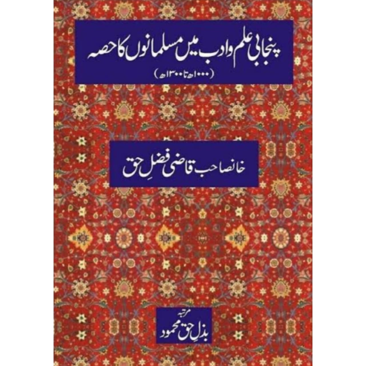 PUNJABI ILM O ADAB MEIN MUSALMANO KA HISSA - پنجابی علم وادب میں مسلمانوں کا حصہ