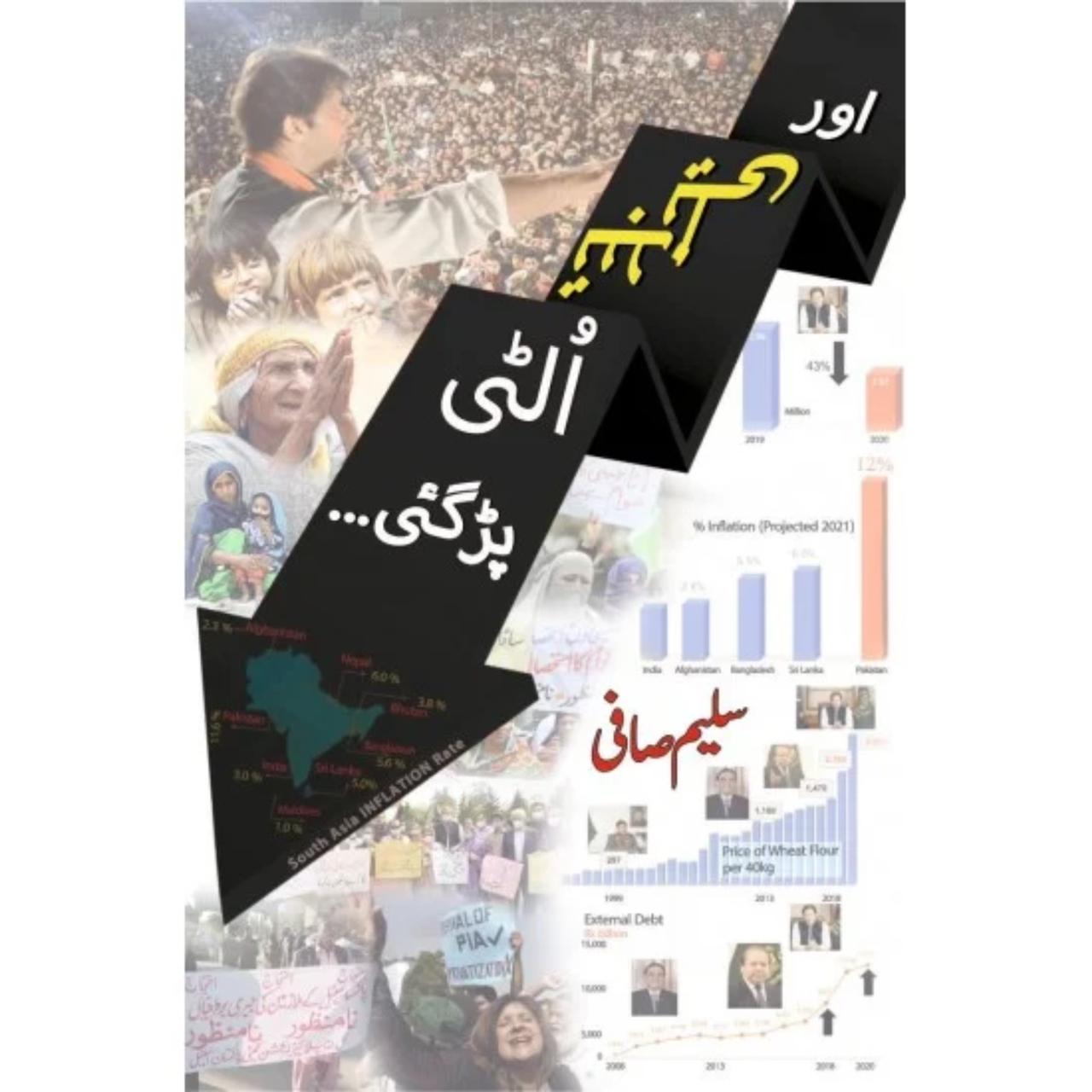 Aur Tabdeeli Ulti Pargai-" اور تبدیلی الٹی پڑ گئی ۔۔۔"