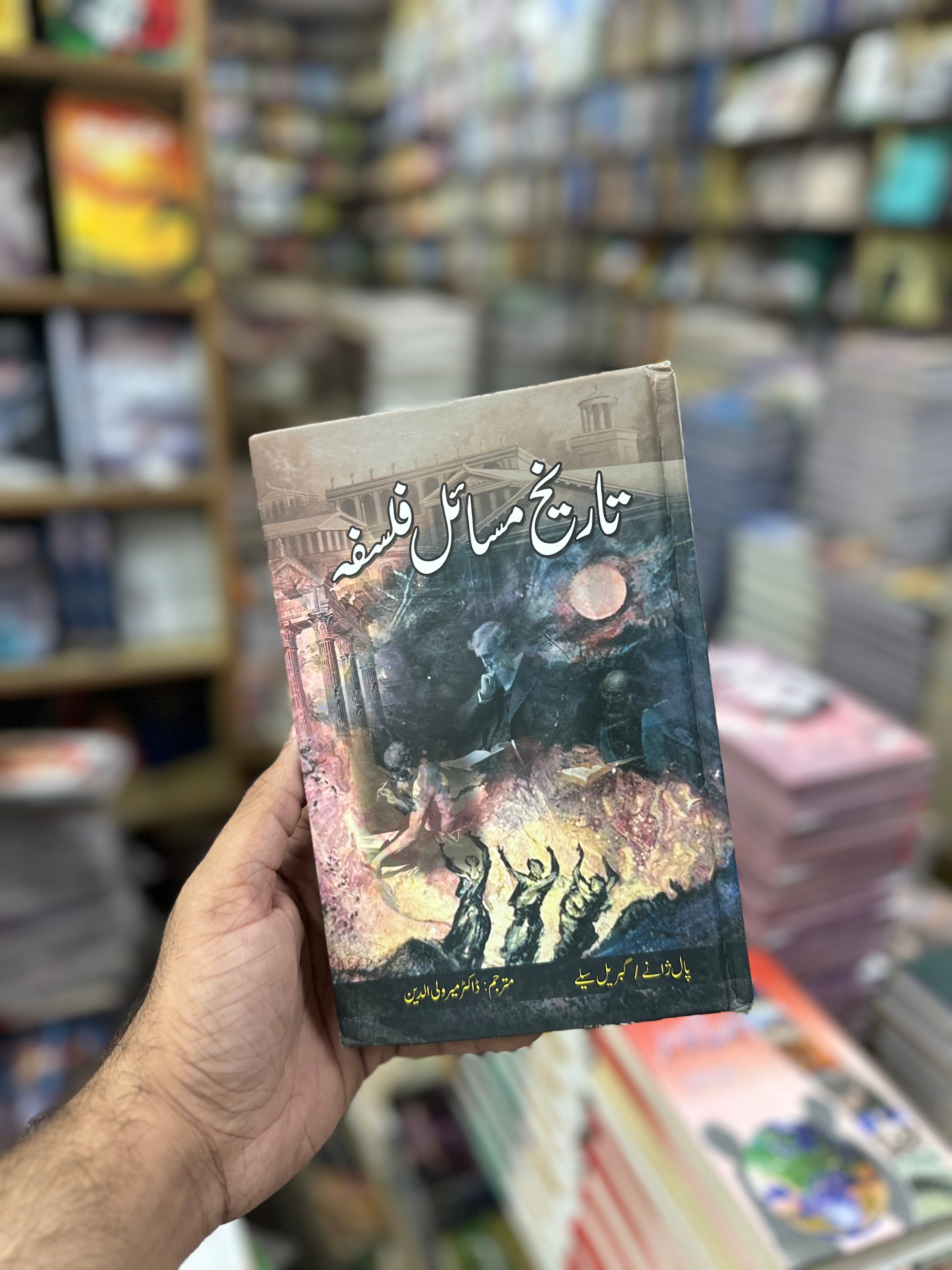 Tareekh Masail Falsfa - تاریخ مسائل فلسفہ