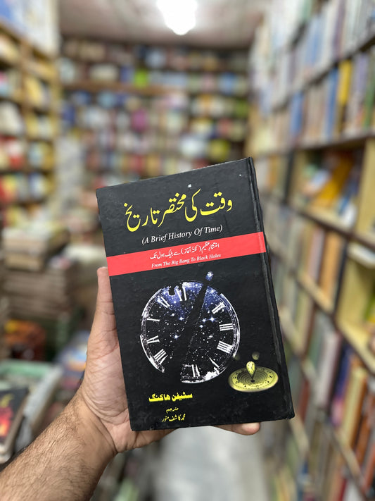 Waqt Ki Mukhtasar Tarekh - وقت کی مختصر تاریخ