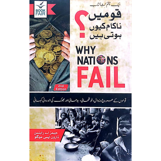 Why Nations Fail? (قومیں ناکام کیوں ہوتی ہیں؟)