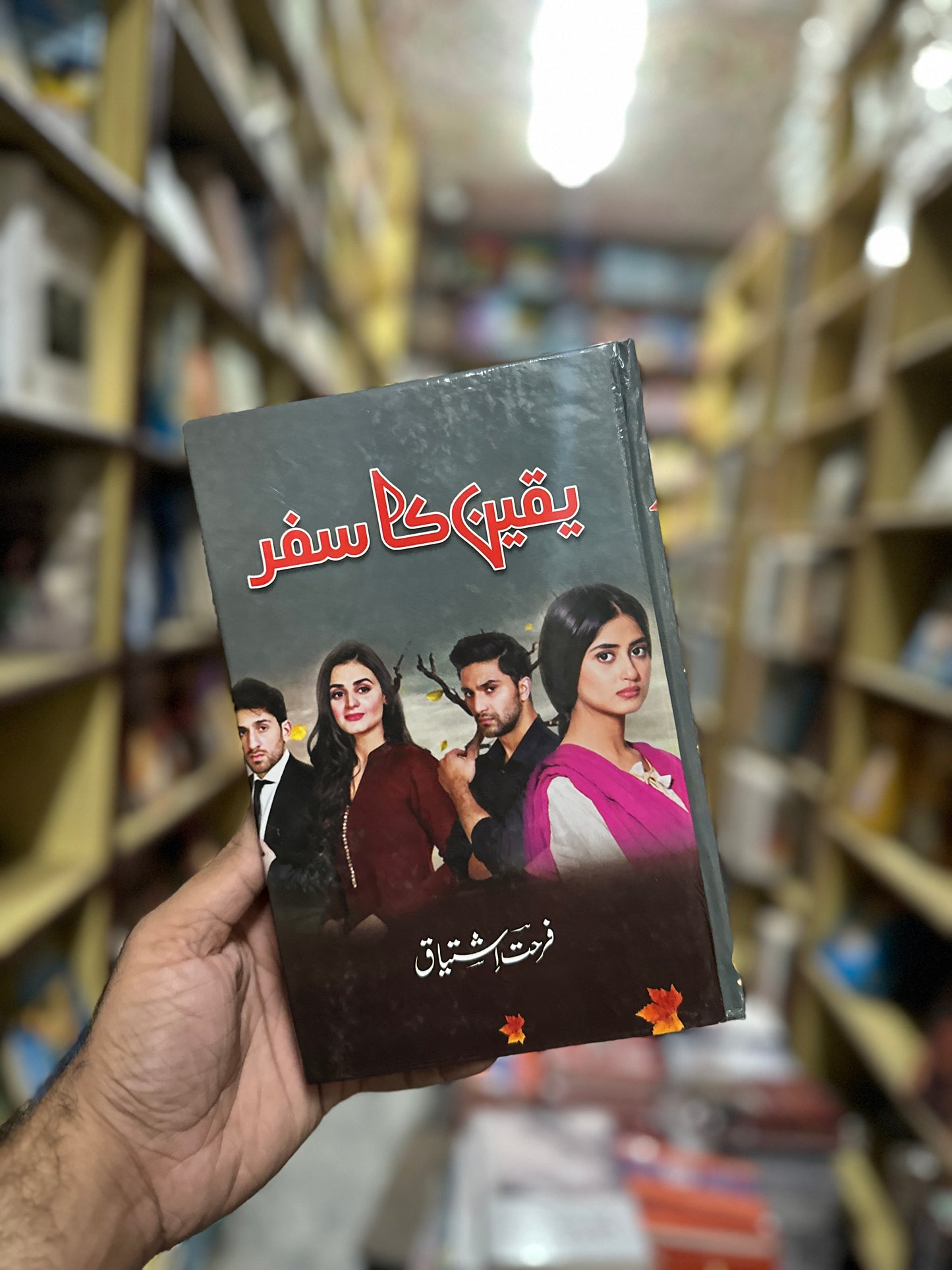 Yaqeen Ka Safar